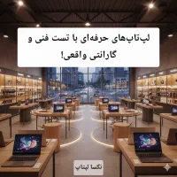 جشنواره فروش محدود لپ‌تاپ‌های نسل جدید باگارانتی