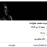 بلیط کنسرت محمد علیزاده