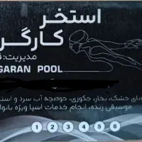 کارت استخر کارگران