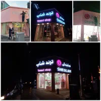 تابلوسازی/چنلیوم،حروف برجسته،نصب وتعمیرات،بیواسطه|تابلو، نقاشی، عکس|تهران, بلوار کشاورز|دیوار