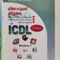 کتاب، کتاب ICDL، کتاب کامپیوتر|کتاب و مجله آموزشی|تهران, زرکش|دیوار