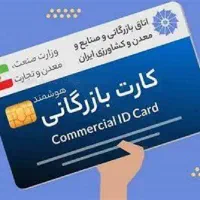 خدمات صدور و تمدید کارت بازرگانی