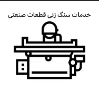 خدمات سنگ زنی انواع قطعات استیل،آهن،آلومینیوم