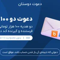 حساب باز کن ۱۰۰هزار تومان ببر
