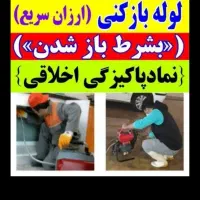 لوله بازکن فنرزنی۲۴ساعت سراسرکرمان10دقیقه تضمینی