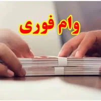 وام فوری چقدر نیاز داری
