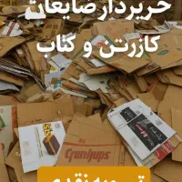 کتاب و کارتن خریداریم
