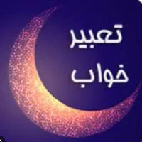تعبیر خواب