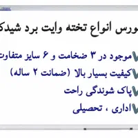 پخش تخته وایت برد مغناطیسی شیدکو و شیشه ای کهکشان|لوازم التحریر|مشهد, عامل|دیوار