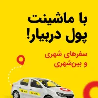 استخدام راننده در شهر مهستان|استخدام حمل و نقل|هشتگرد, فاز ۳ مهستان|دیوار