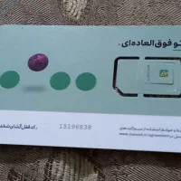 سیم کارت رند|سیم‌کارت|بروجرد, |دیوار