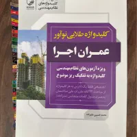 کلید واژه آزمون نظام مهندسی نوآور عمران اجرا