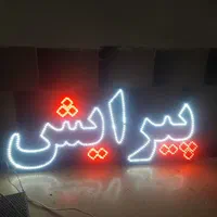 تابلو ال ای دی پیرایش با فونت نستعلیق و تیتر|فروشگاه و مغازه|برخوار, |دیوار