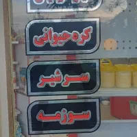 واگذاری مغازه لبنیاتی با در آمد بالا
