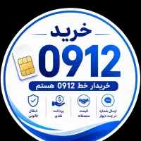 به قیمت ترین خریدار 0912 ایران