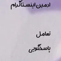 ادمین اینستاگرام هستم