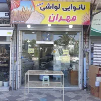 فروشندگی در نانوایی