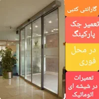 تعمیر درب های شیشه ای اتوماتیک وکرکره برقی