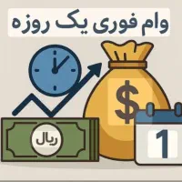 وام فوری کمتراز ۲۴ ساعت کاری