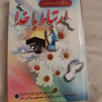 ارتباط باخدا