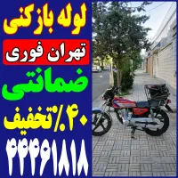 لوله بازکن/فنر زنی/ شهرزیبا بلوارفردوس چیتگر کوهک