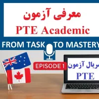 تدریس آزمون PTE-مهاجرت به استرالیا و کانادا