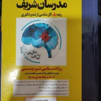 کتاب روانشناسی تربیتی مدرسان ۱۴۰۳