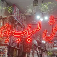 کارگر ساده انبار و فروشگاه اسباب بازی