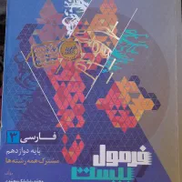 کتاب گام به گام فارسی دوزادهم (فرمول بیست گاج)