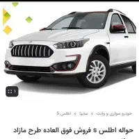 حواله اطلس s فروش فوق العاده 90 روزه، طرح مازاد