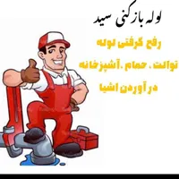 لوله بازکنی برای همیشه ازگرفتگی لوله راحت شوید