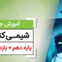 کلاس‌های تخصصی شیمی (نهم تا دوازدهم)  در رشت