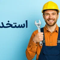 آقا در امور تاسیساتی،برق،فنی، شبکه، خدماتی و اداری