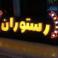 تابلو شمالی تابلو رستورانی ، تابلو برای رستوران