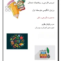 تدریس  خصوصی ریاضیات و فارسی دبستان توسط دبیر رسمی