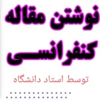 نوشتن مقاله کنفرانسی