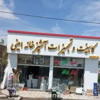 کابینت وتجهیزات آشپزخانه امینی