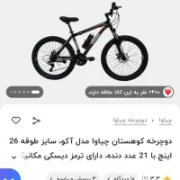 دوچرخه چیاوا اکو 26|دوچرخه، اسکیت، اسکوتر|ایلام, |دیوار