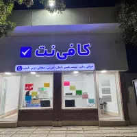 نیروی ماهر جهت کافی نت