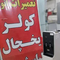 تعمیرات گازگیری انواع یخچال ایرانی و خارجی در محل|خدمات پیشه و مهارت|بندر امام خمینی, |دیوار
