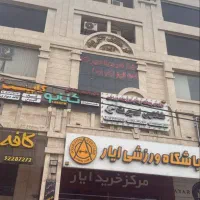 فروش یک باب مغازه باهنر پاساژ ایار|فروش مغازه و غرفه|اهواز, کوی باهنر|دیوار