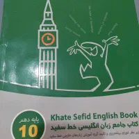 کتاب کار زبان انگلیسی پایه دهم انسانی|کتاب و مجله آموزشی|مشهد, احمدآباد|دیوار
