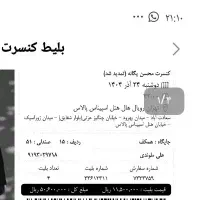 بلیط کنسرت محسن یگانه