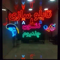 ساخت تابلو نئون تبلیغاتی مستقیم از کارگاه