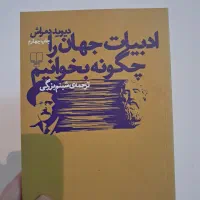 کتاب ادبیات جهان را چگونه بخوانیم