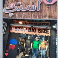 لباس سایز بزرگ استپ