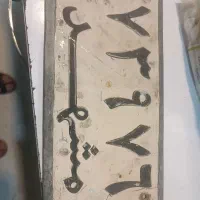 پلاک قدیم|خودرو کلاسیک|سمنان, |دیوار