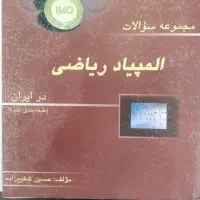 مجموعه کتب المپیاد ریاضی و کامپیوتر