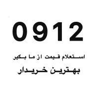 استعلام قیمت سیم کارت ۰۹۱۲ از ما بگیر