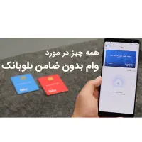 بلو بانک ، دارای هدیه ۱۰۰ هزار تومنی، وام آسان|کارت هدیه و تخفیف|اهواز, کیانپارس |دیوار